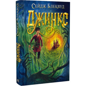 Джинкс. Книга 1