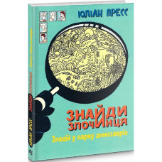 Знайди Злочинця. Злодій у парку динозаврів