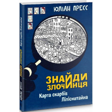 Знайди Злочинця. Карта скарбів Лілієнштейна