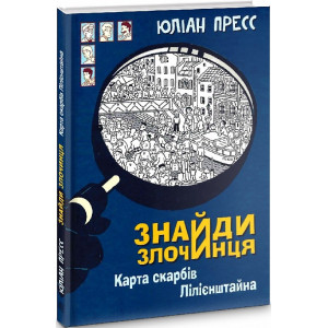 Знайди Злочинця. Карта скарбів Лілієнштейна
