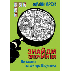 Знайди Злочинця. Полювання на доктора Штруппека