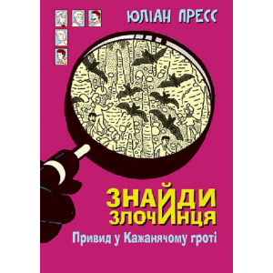 Знайди Злочинця. Привид у Кажанячому гроті