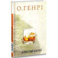 Шляхетний шахрай