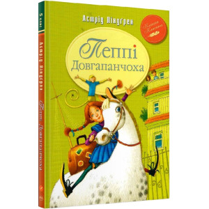 Пеппі Довгапанчоха. Книжка 1 (Класна класика)