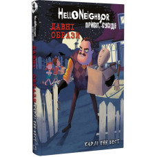 Привіт, сусіде. Книга 4. Давні образи