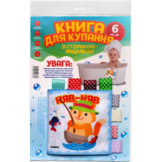 Книга для купання зі сторінкою-пищалкою «Кмітливий котик»