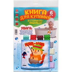 Книга для купання зі сторінкою-пищалкою «Кмітливий котик»