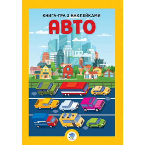 Книга-гра з наклейками. Авто. Книга 1