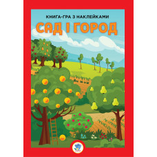 Книга-гра з наклейками. Сад і город. Книга 4
