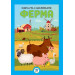 Книга-гра з наклейками. Ферма. Книга 3