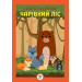 Книга-гра з наклейками. Чарівний ліс. Книга 2