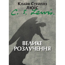 Велике розлучення