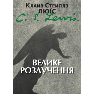 Велике розлучення