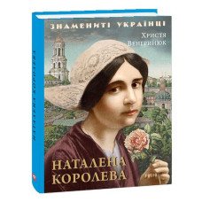 Наталена Королева (Знамениті українці)