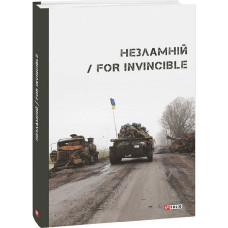 Незламній / For Invincible