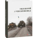 Незламній / For Invincible