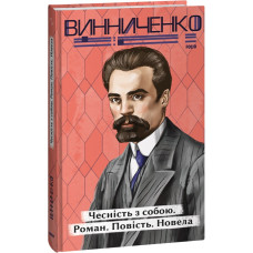 Чесність з собою. Роман. Повість. Новела (Рідне)