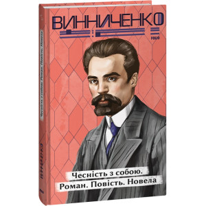 Чесність з собою. Роман. Повість. Новела (Рідне)