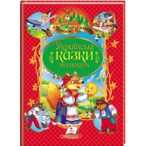 Українські казки малюкам