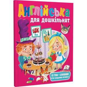Англійська для дошкільнят