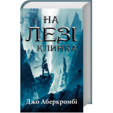 На лезі клинка. Книга 1