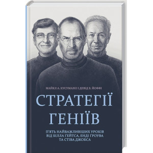 Стратегії геніїв. П"ять найважливіших уроків від Білла Ґейтса, Енді Ґроува та Стіва Джобса