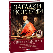 Загадки истории.Серые кардиналы