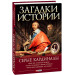 Загадки истории.Серые кардиналы