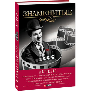 Знаменитые актеры