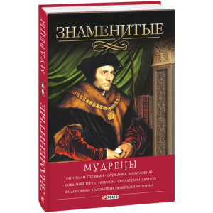 Знаменитые мудрецы