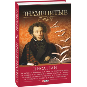 Знаменитые писатели