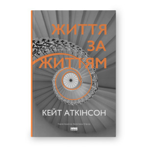 Життя за життям