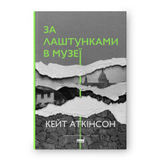 За лаштунками в музеї