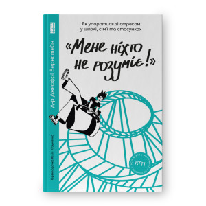 «Мене ніхто не розуміє!» Як впоратися зі стресом у школі, сім'ї і стосунках