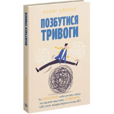 Позбутися тривоги