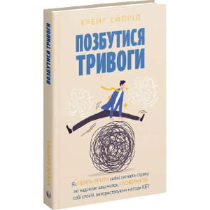 Позбутися тривоги