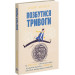 Позбутися тривоги