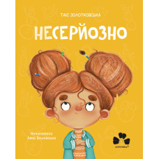 Несерйозно (нова обкл.)