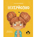 Несерйозно (нова обкл.)