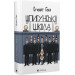 Шпигунська школа