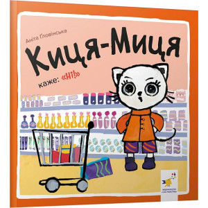 Киця-Миця каже: "Ні!"