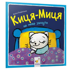 Киця-Миця не може заснути