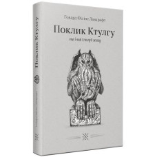 «Поклик Ктулгу» та інші історії жаху