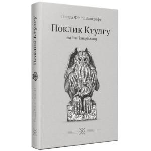 «Поклик Ктулгу» та інші історії жаху