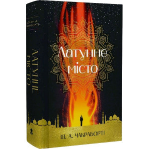 Латунне місто. Книга 1 (Трилогія Девабада)