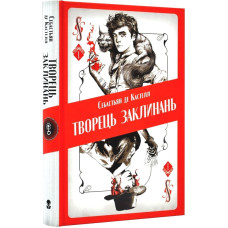 Творець заклинань. Книга 1