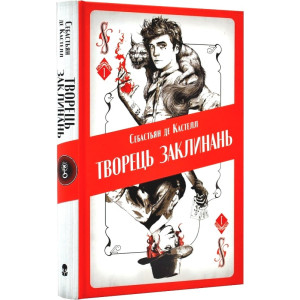 Творець заклинань. Книга 1