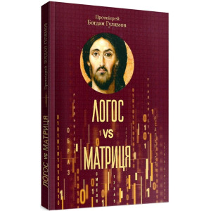 Логос vs Матриця. Віра Церкви і гипотеза симуляції