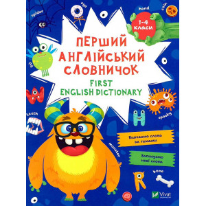 Перший англійський словничок (Монстр)