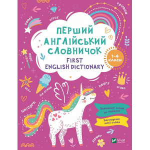 Мій перший англійський словничок (Єдиноріг)